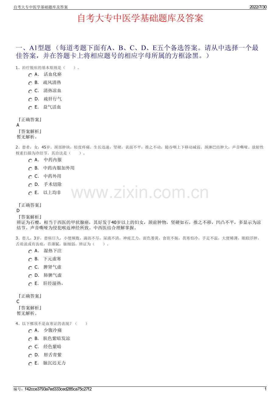 自考大专中医学基础题库及答案.pdf_第1页