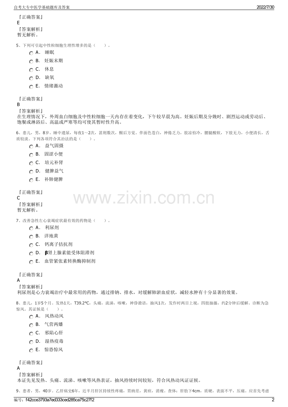 自考大专中医学基础题库及答案.pdf_第2页