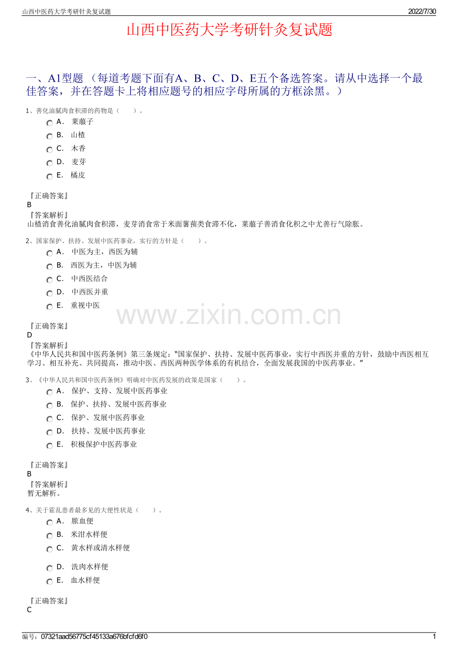 山西中医药大学考研针灸复试题.pdf_第1页