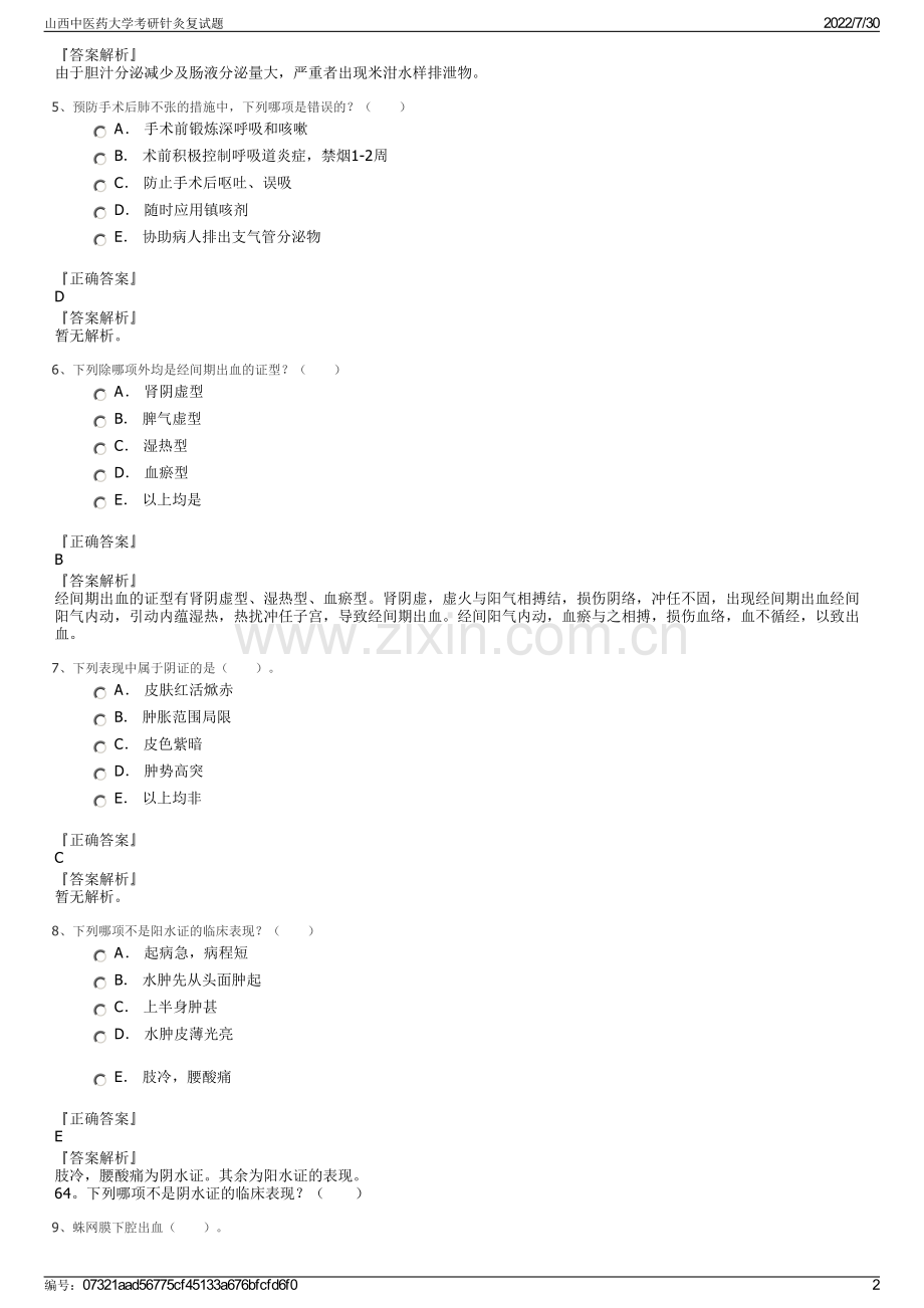 山西中医药大学考研针灸复试题.pdf_第2页