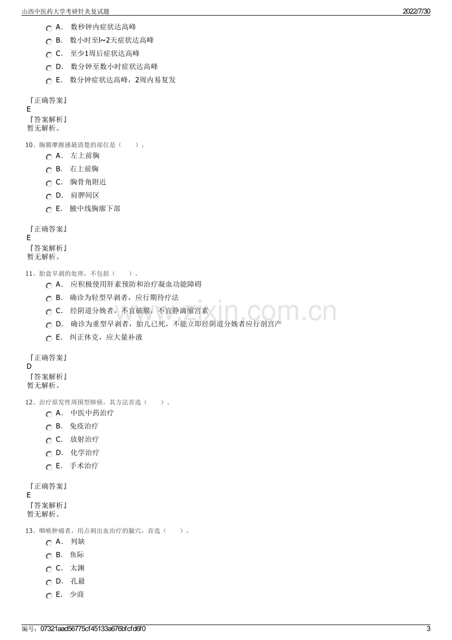 山西中医药大学考研针灸复试题.pdf_第3页