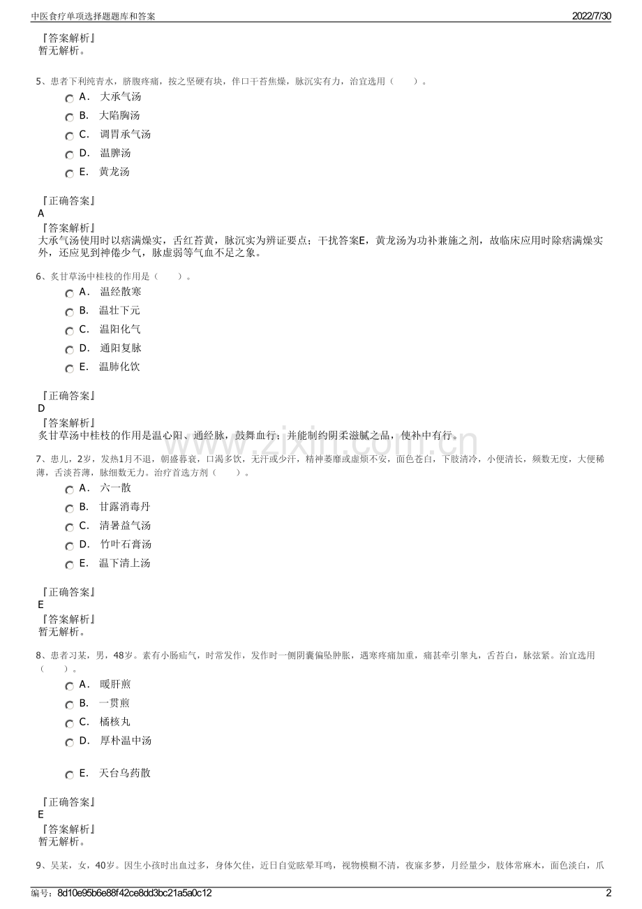 中医食疗单项选择题题库和答案.pdf_第2页