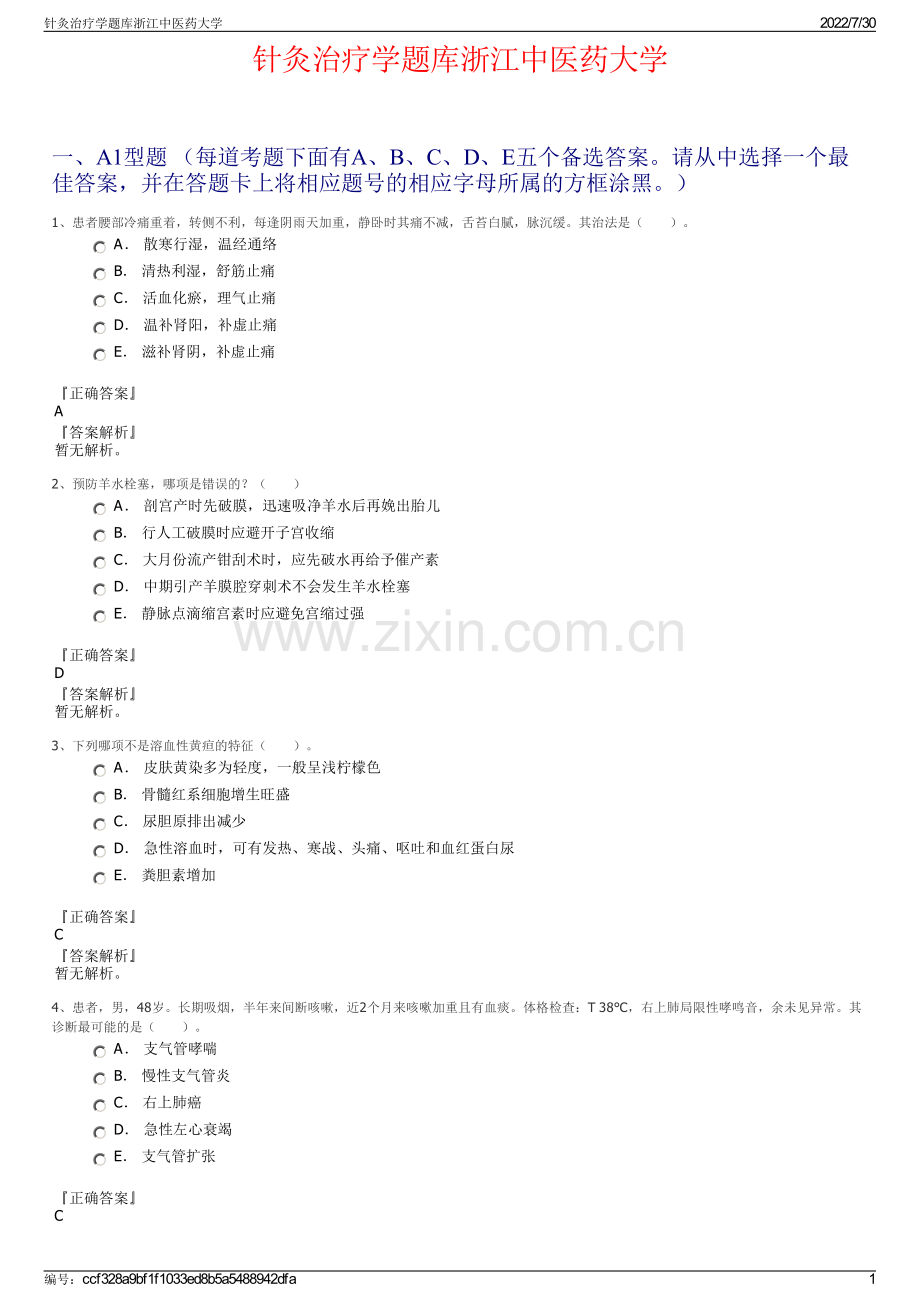 针灸治疗学题库浙江中医药大学.pdf_第1页