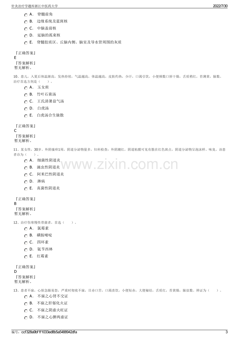 针灸治疗学题库浙江中医药大学.pdf_第3页