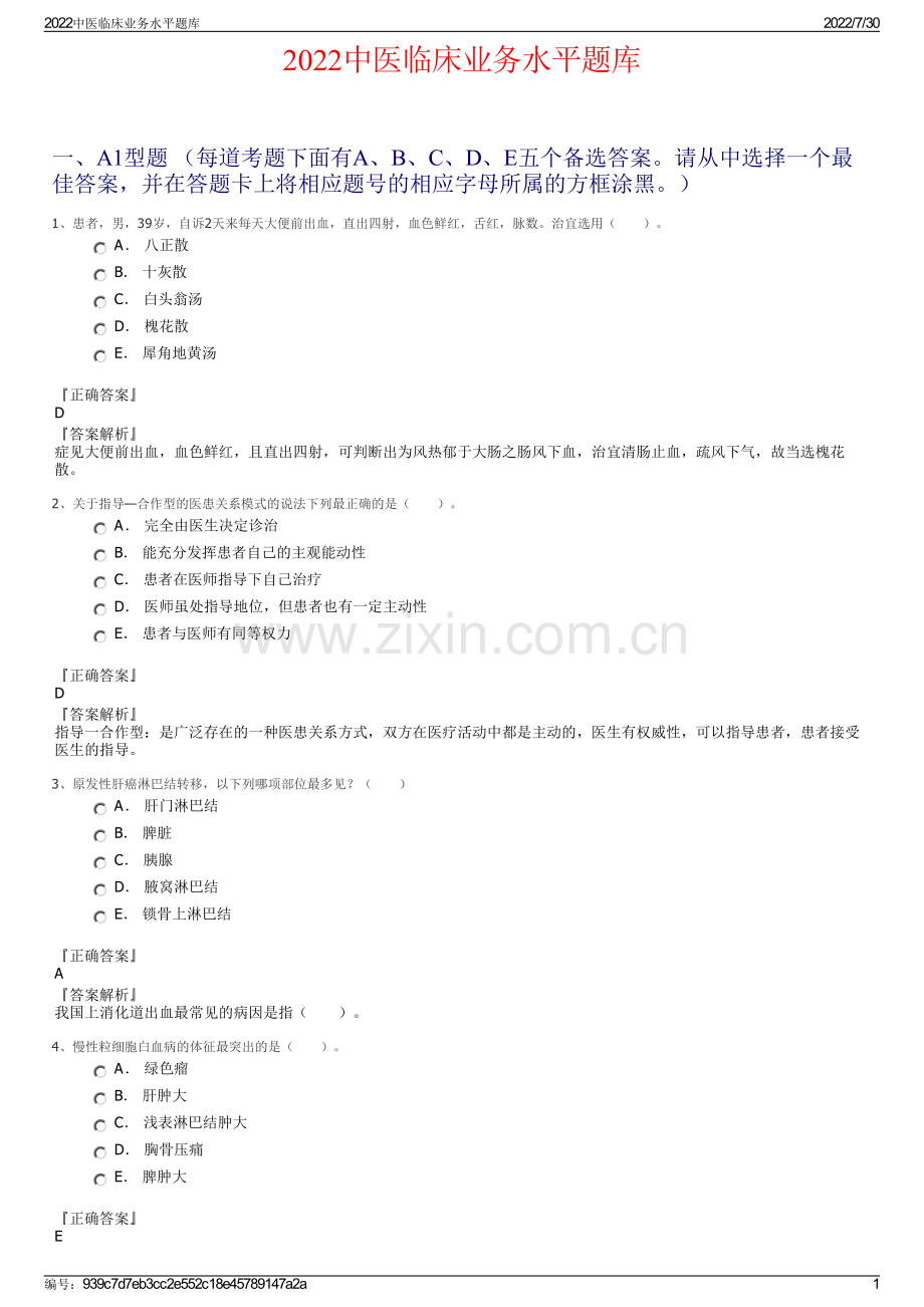 2022中医临床业务水平题库.pdf_第1页