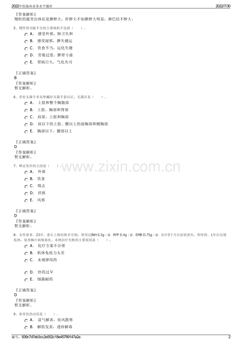 2022中医临床业务水平题库.pdf_第2页