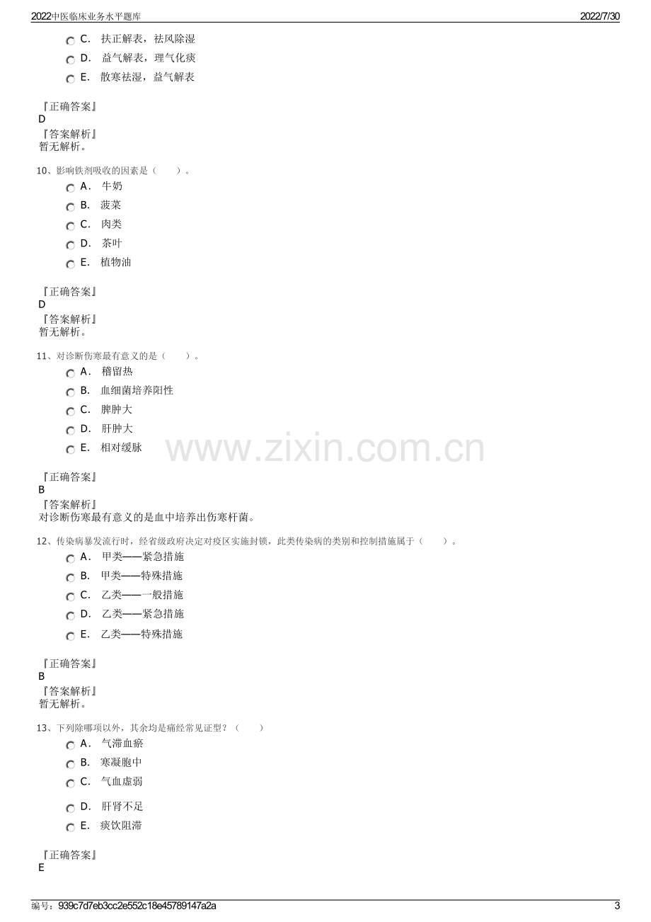 2022中医临床业务水平题库.pdf_第3页