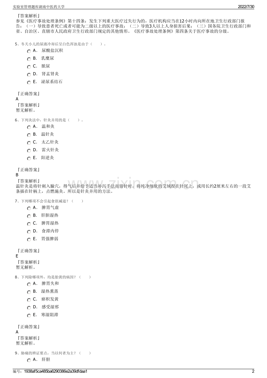 实验室管理题库湖南中医药大学.pdf_第2页