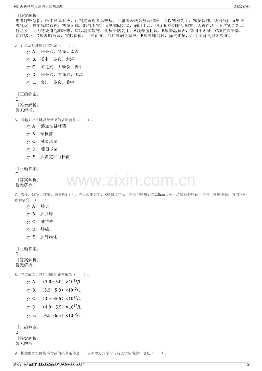 中医内科学气血津液系疾病题库.pdf_第2页