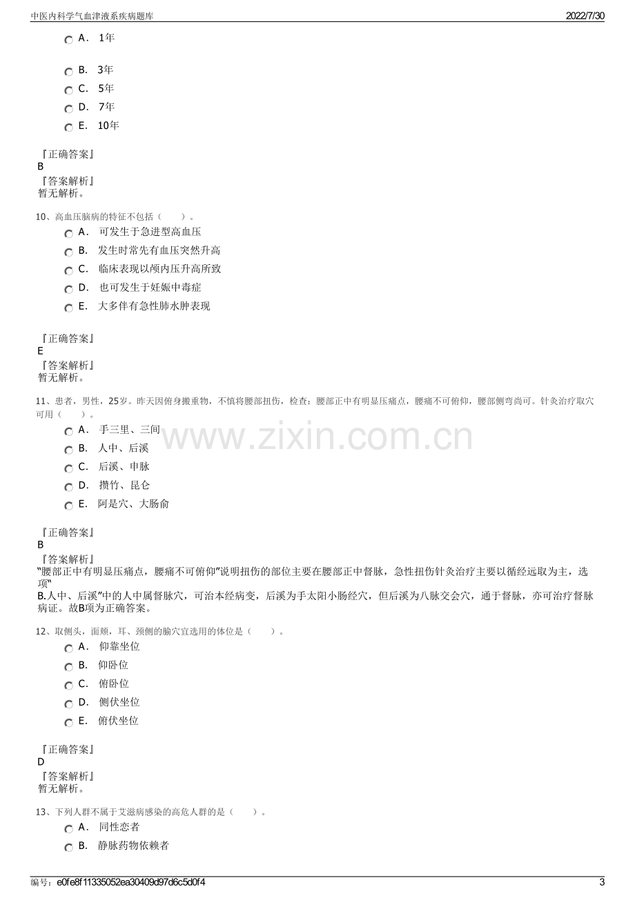 中医内科学气血津液系疾病题库.pdf_第3页