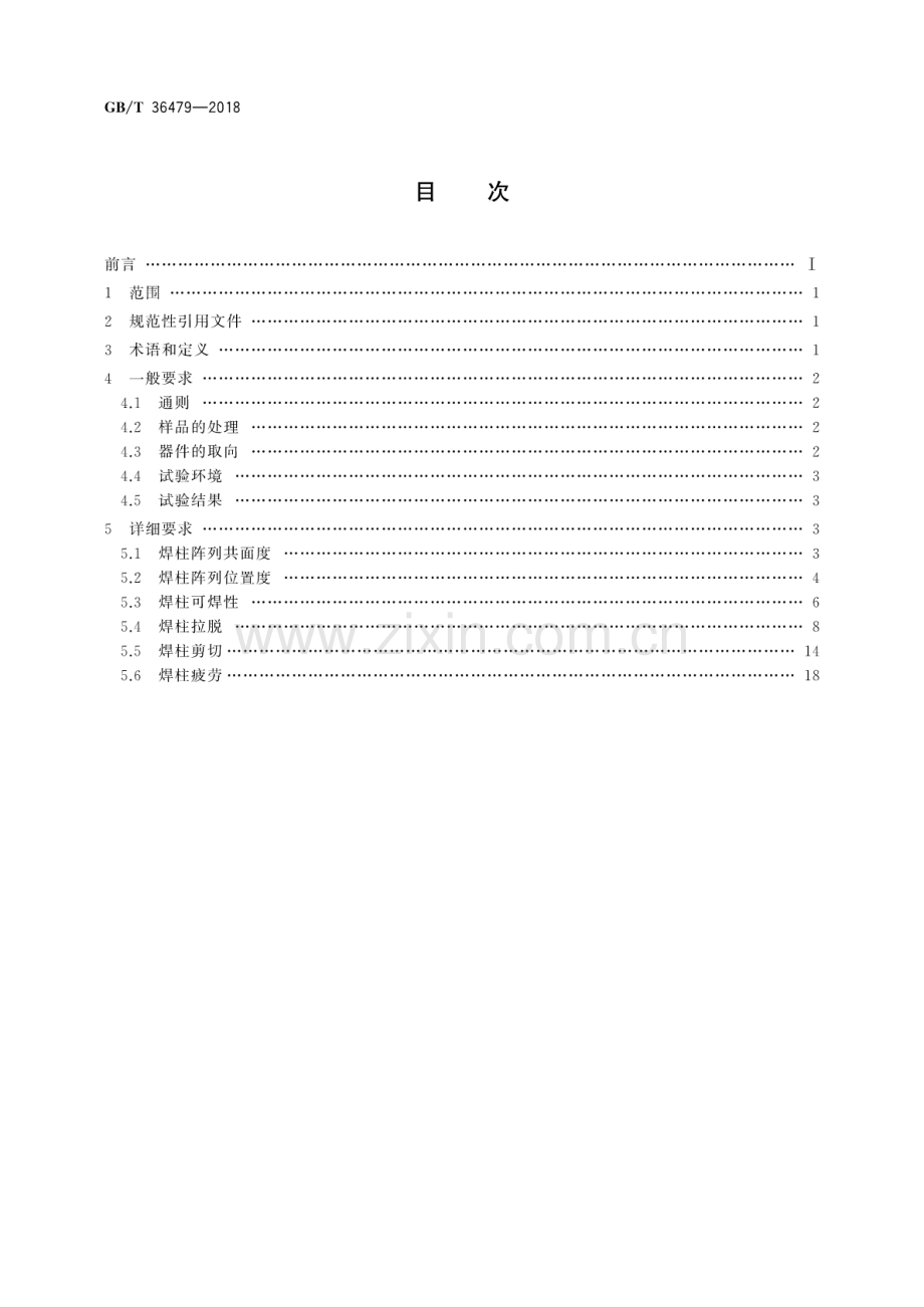 GB∕T 36479-2018 集成电路 焊柱阵列试验方法.pdf_第2页