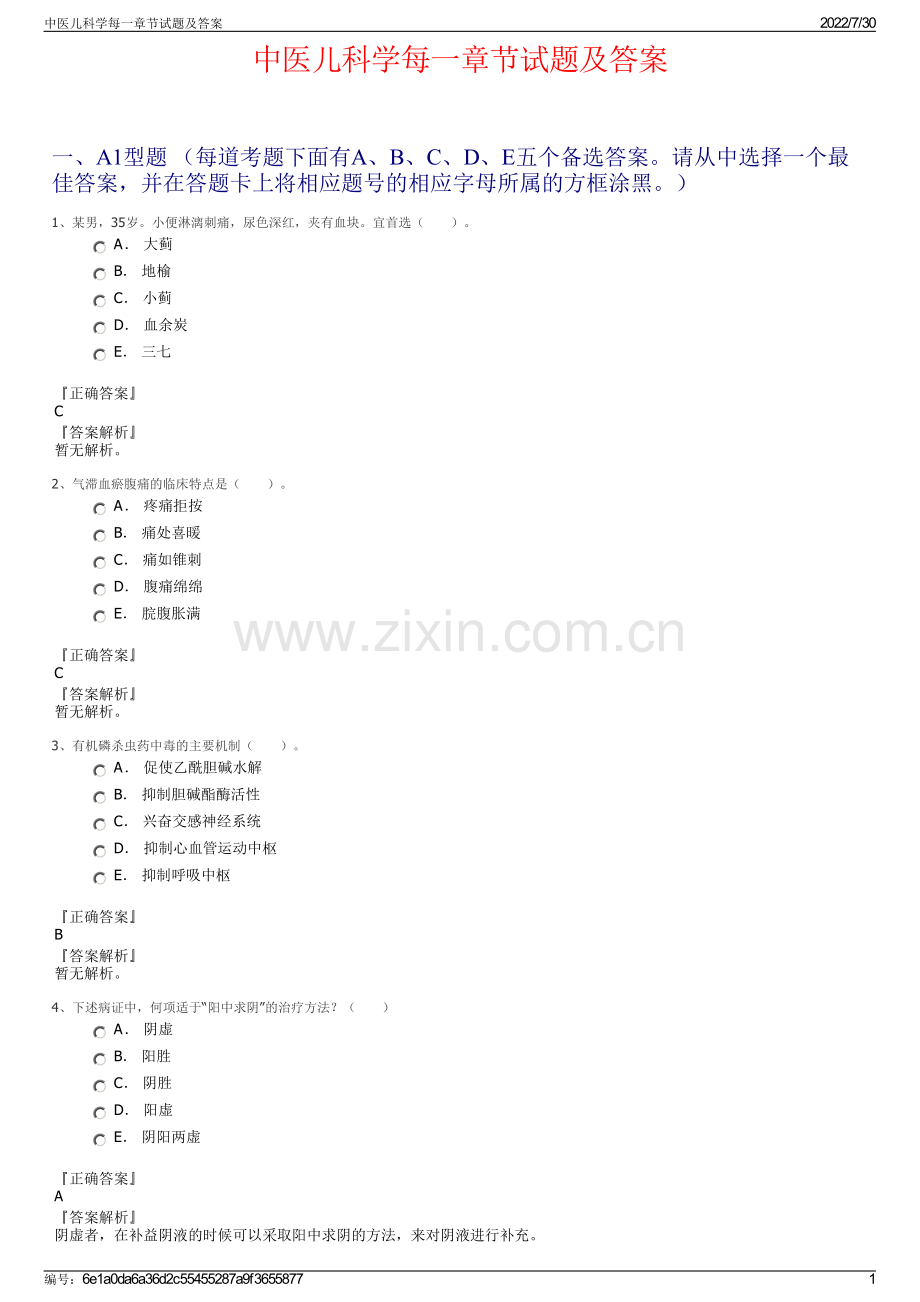 中医儿科学每一章节试题及答案.pdf_第1页