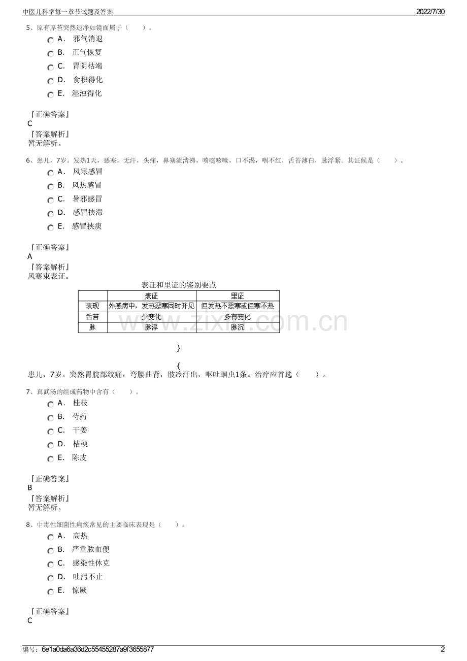 中医儿科学每一章节试题及答案.pdf_第2页