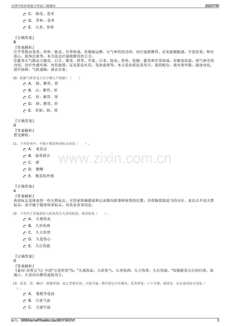 全国中医经典能力考试三级题库.pdf_第3页