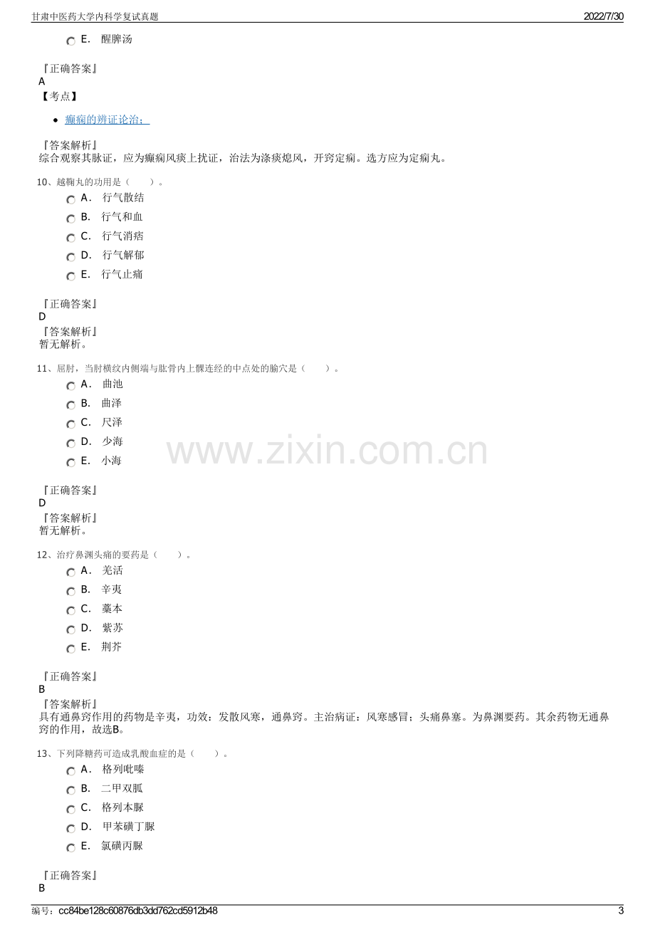 甘肃中医药大学内科学复试真题.pdf_第3页