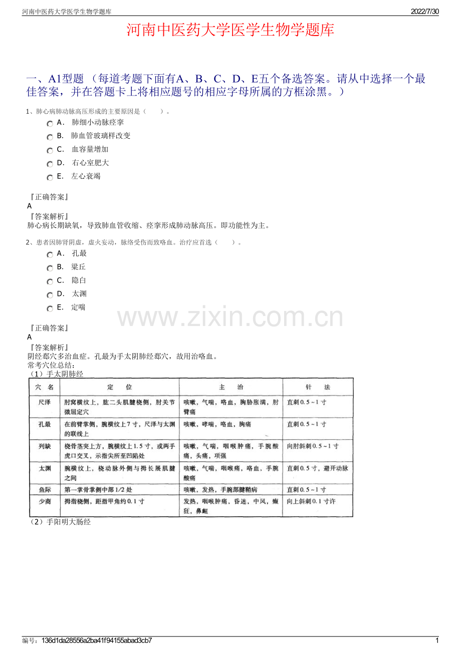 河南中医药大学医学生物学题库.pdf_第1页