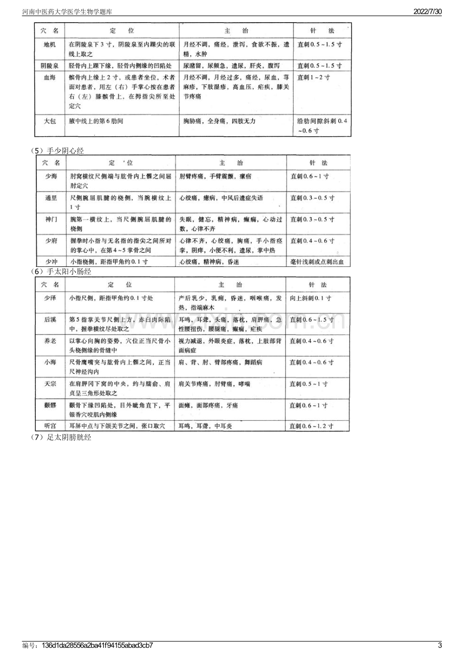 河南中医药大学医学生物学题库.pdf_第3页