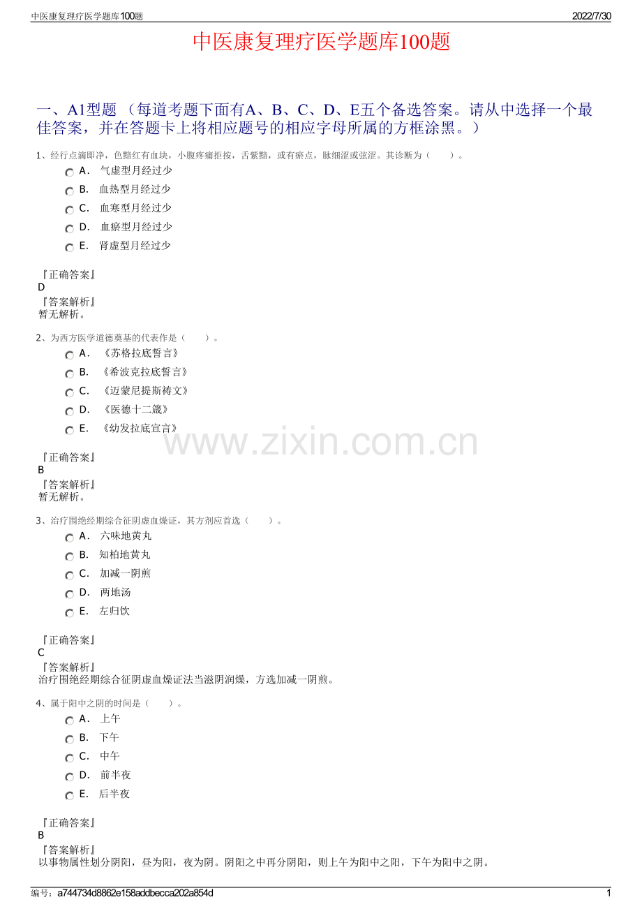 中医康复理疗医学题库100题.pdf_第1页