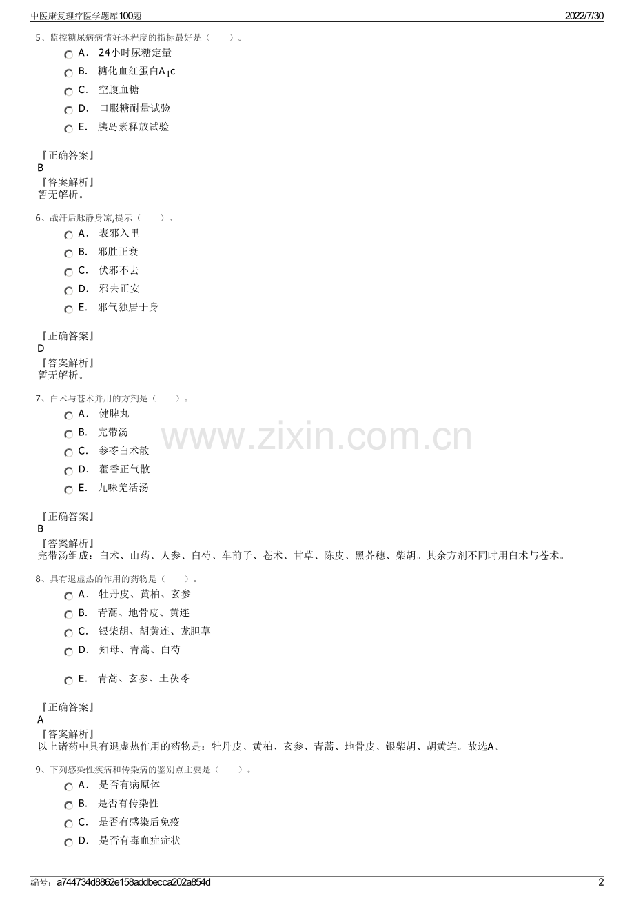 中医康复理疗医学题库100题.pdf_第2页