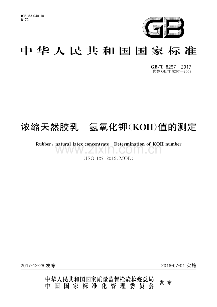 GB∕T 8297-2017 （代替 GB∕T 8297-2008）浓缩天然胶乳 氢氧化钾(KOH)值的测定.pdf_第1页