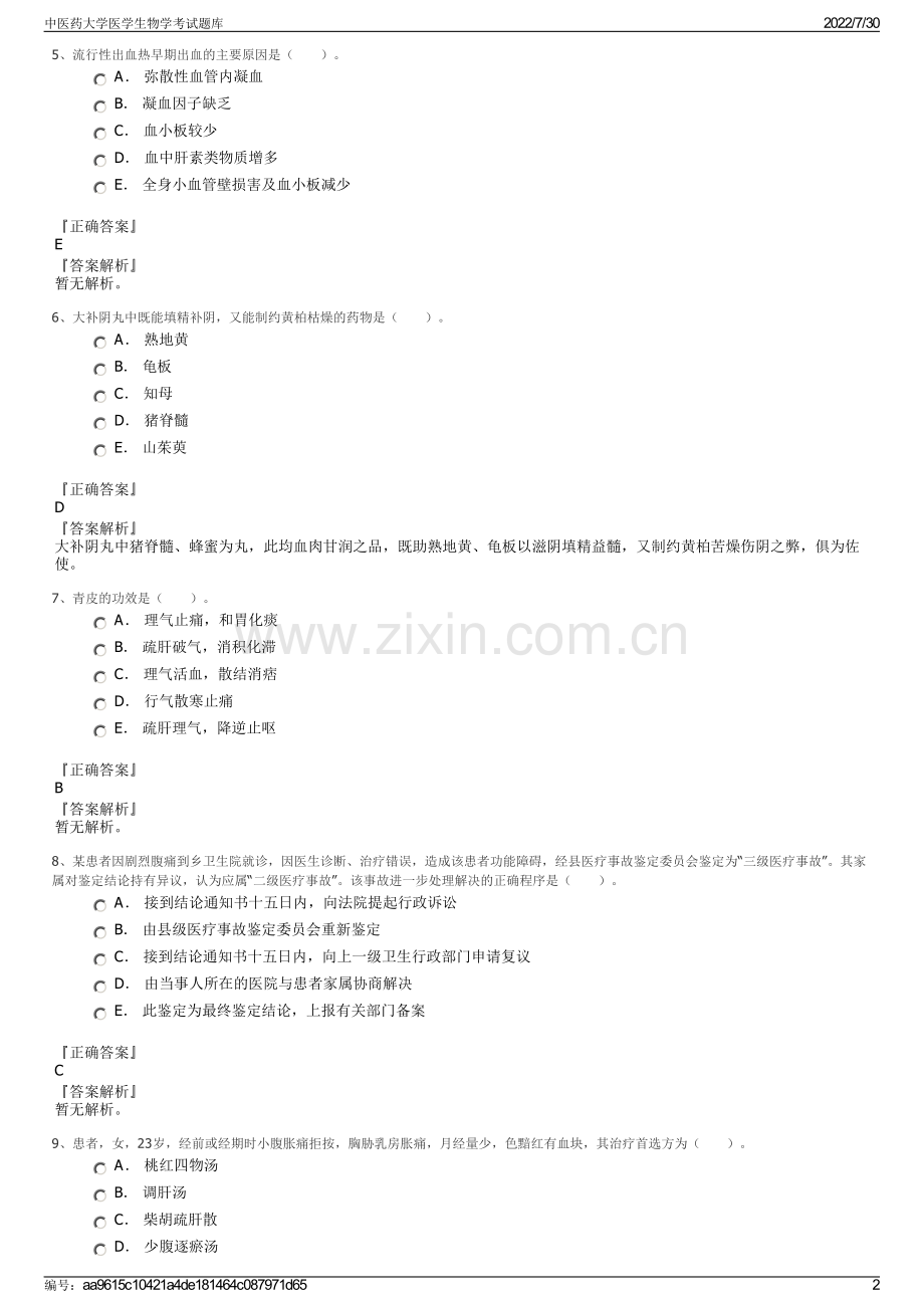 中医药大学医学生物学考试题库.pdf_第2页