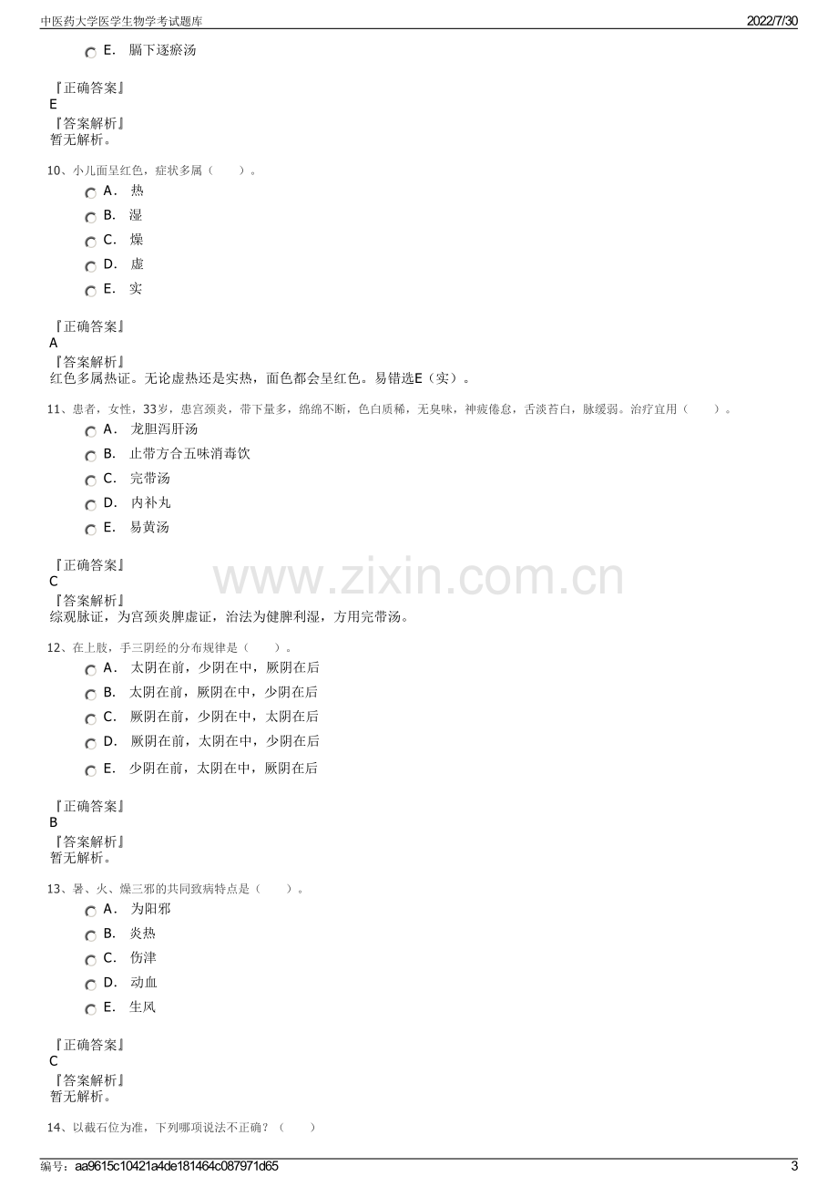 中医药大学医学生物学考试题库.pdf_第3页