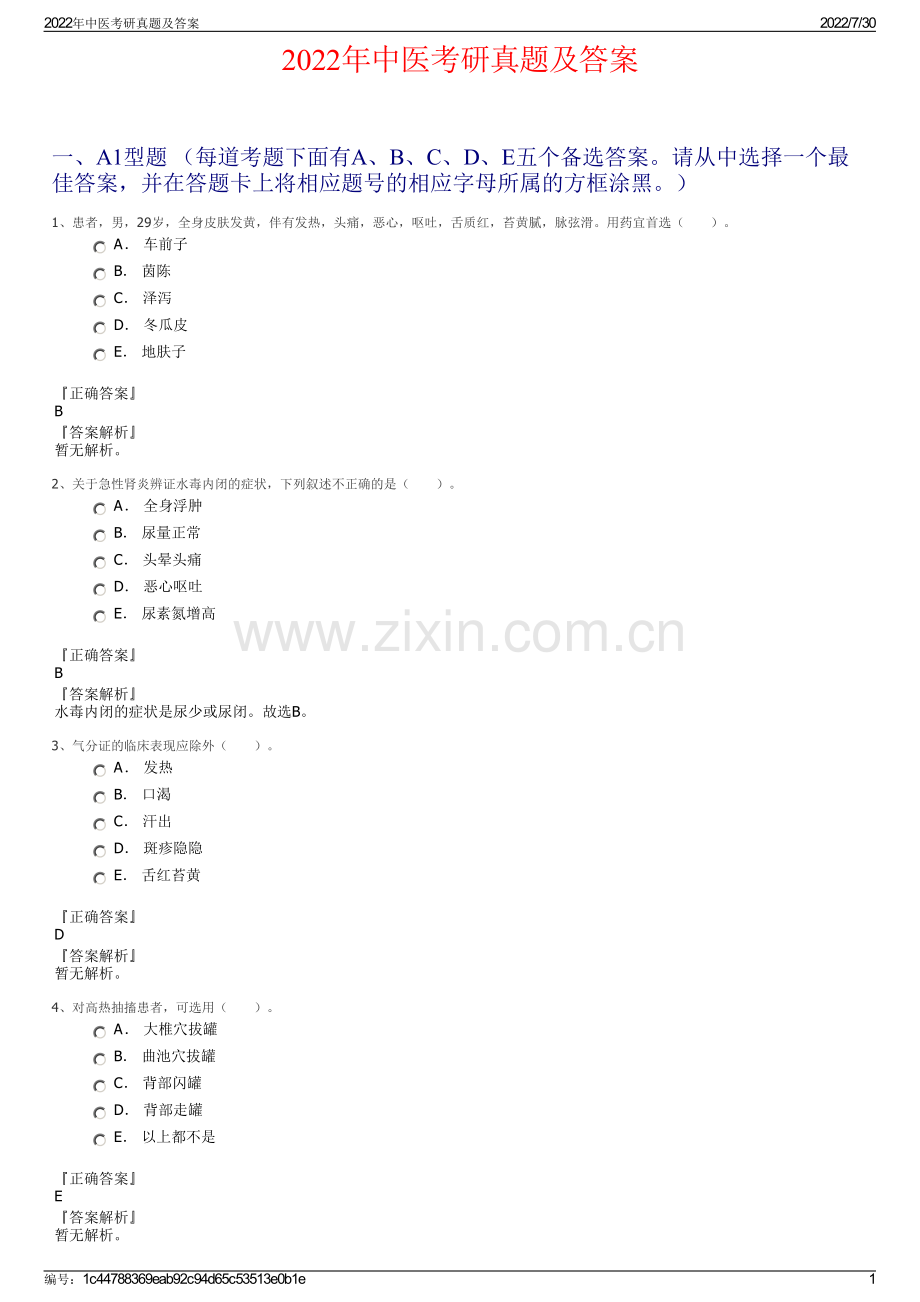 2022年中医考研真题及答案.pdf_第1页