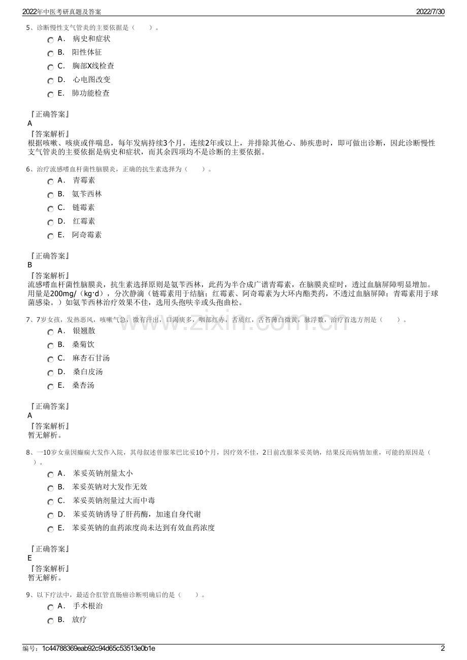 2022年中医考研真题及答案.pdf_第2页