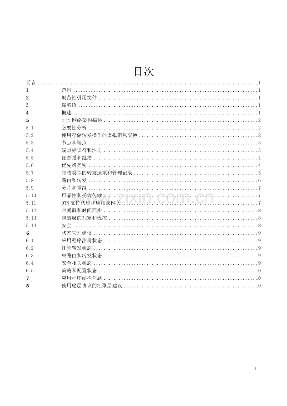 YD∕T 3881-2021 延迟容忍网络 体系架构(通信).pdf_第3页