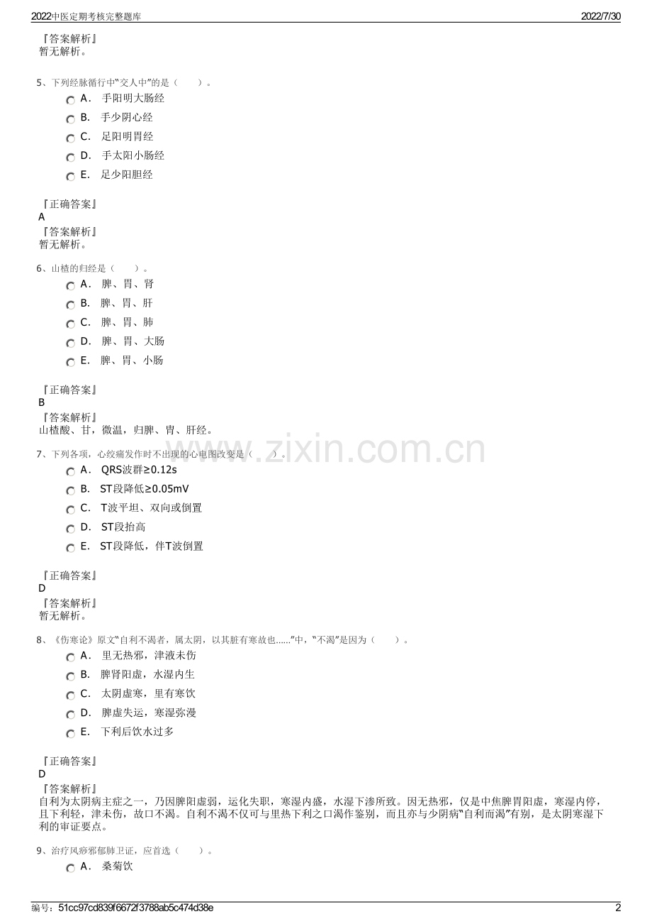 2022中医定期考核完整题库.pdf_第2页