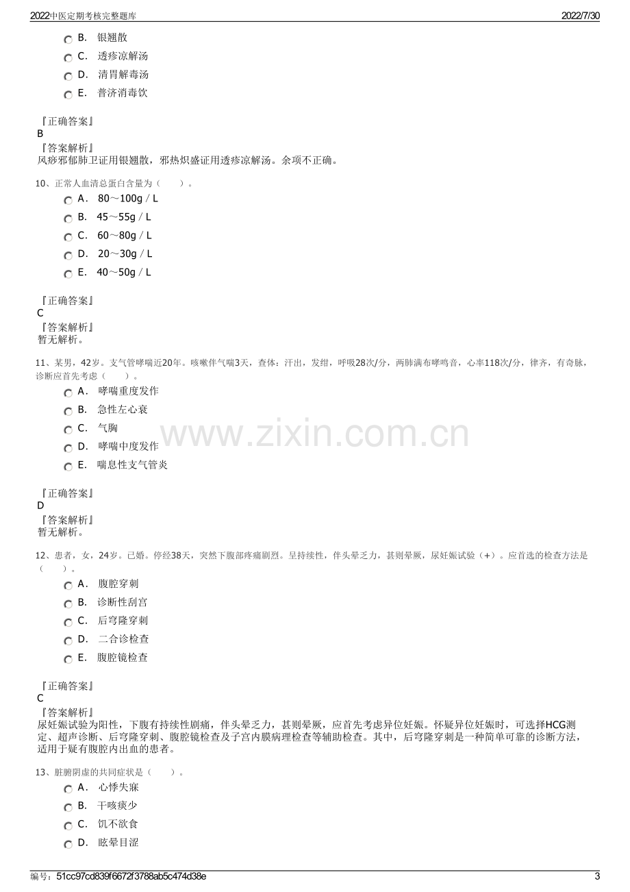 2022中医定期考核完整题库.pdf_第3页