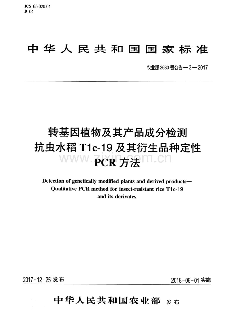 农业部2630号公告-3-2017 转基因植物及其产品成分检测 抗虫水稻t1c-19及其衍生品种定性pcr方法.pdf_第1页