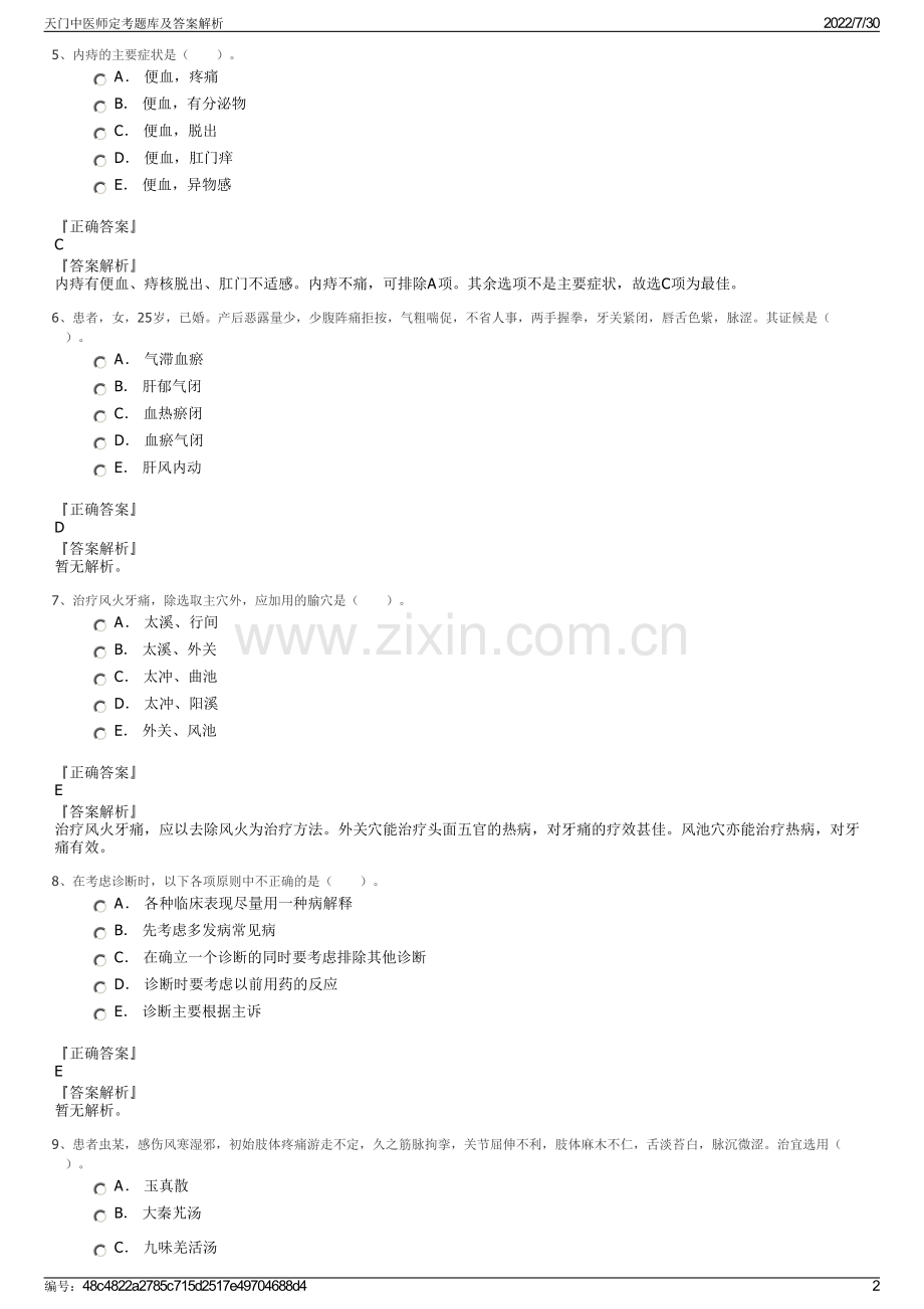 天门中医师定考题库及答案解析.pdf_第2页