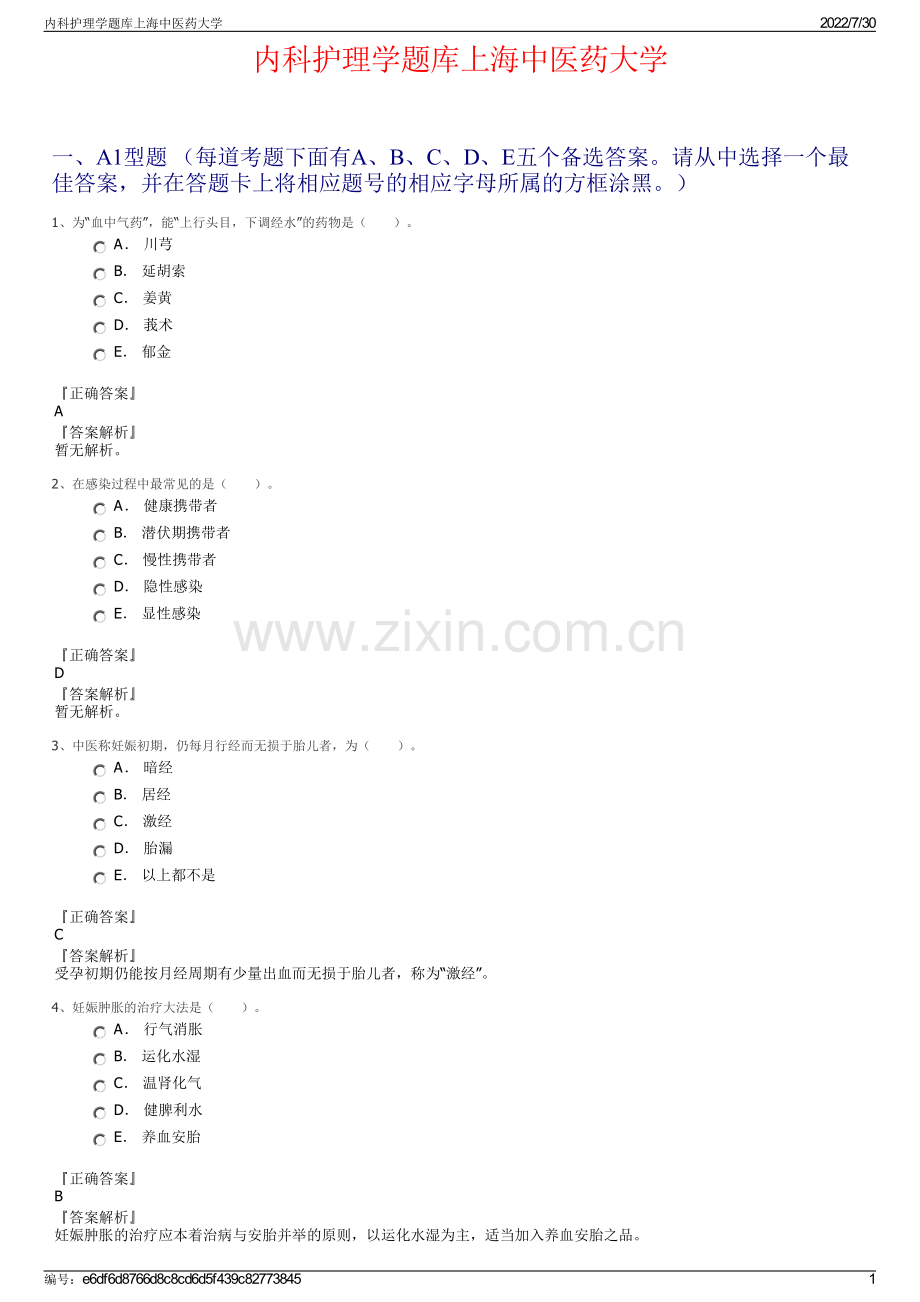 内科护理学题库上海中医药大学.pdf_第1页