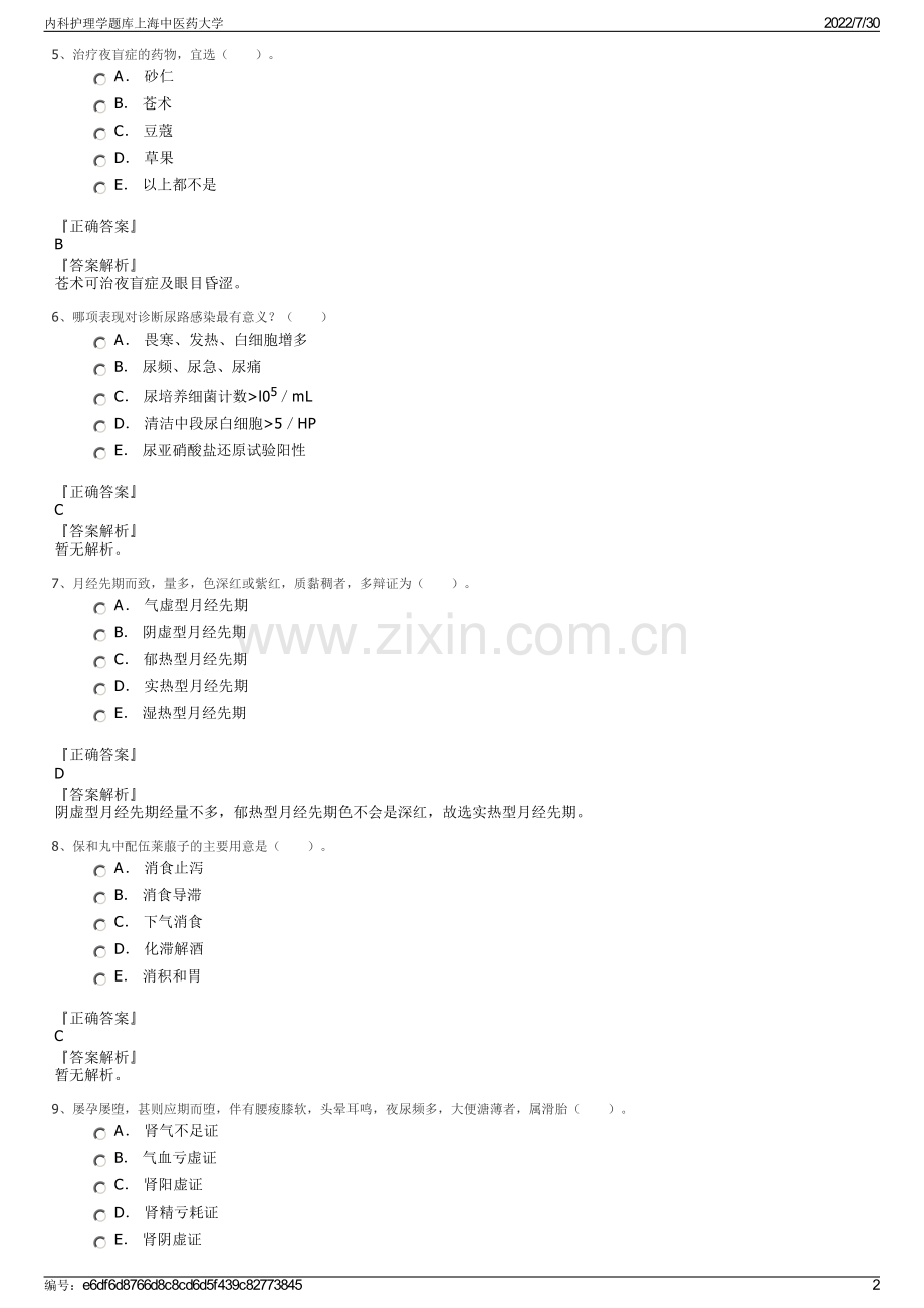 内科护理学题库上海中医药大学.pdf_第2页