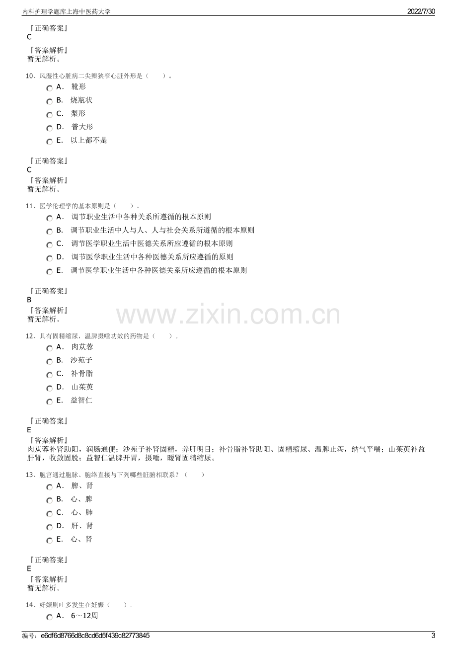 内科护理学题库上海中医药大学.pdf_第3页