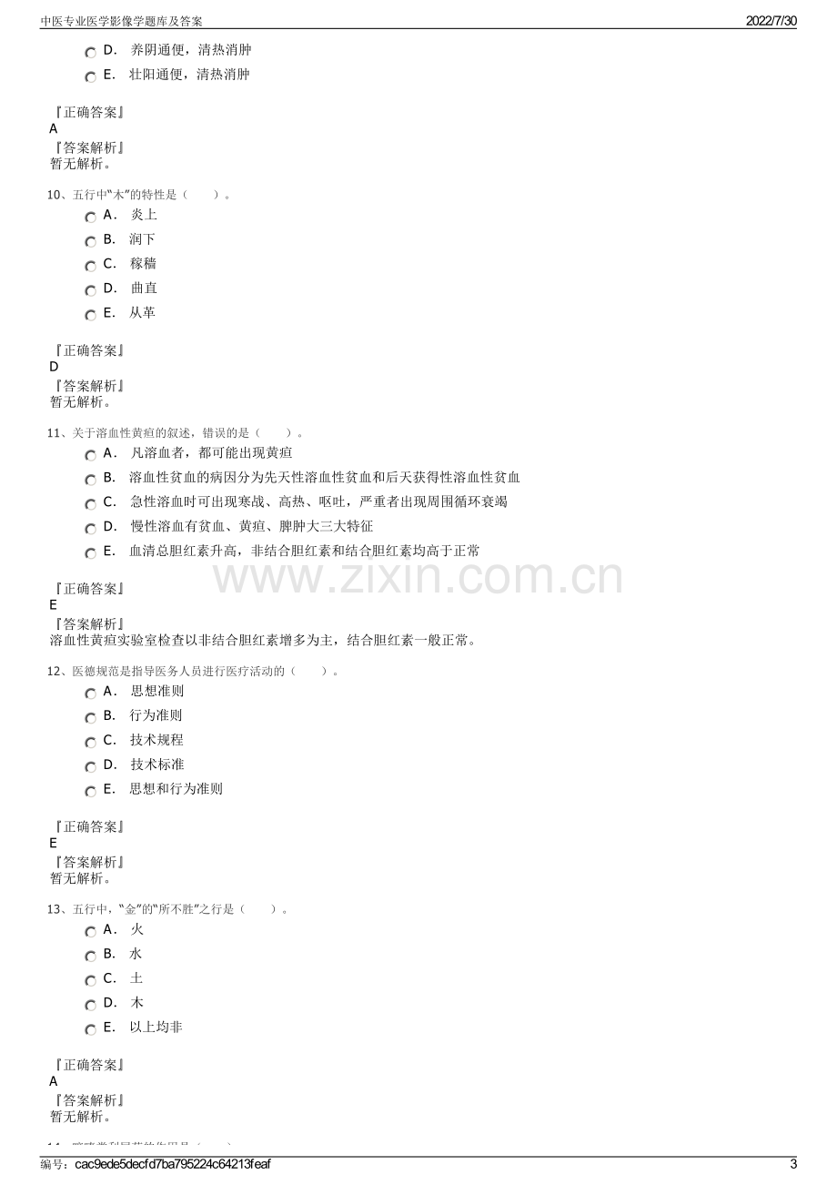 中医专业医学影像学题库及答案.pdf_第3页