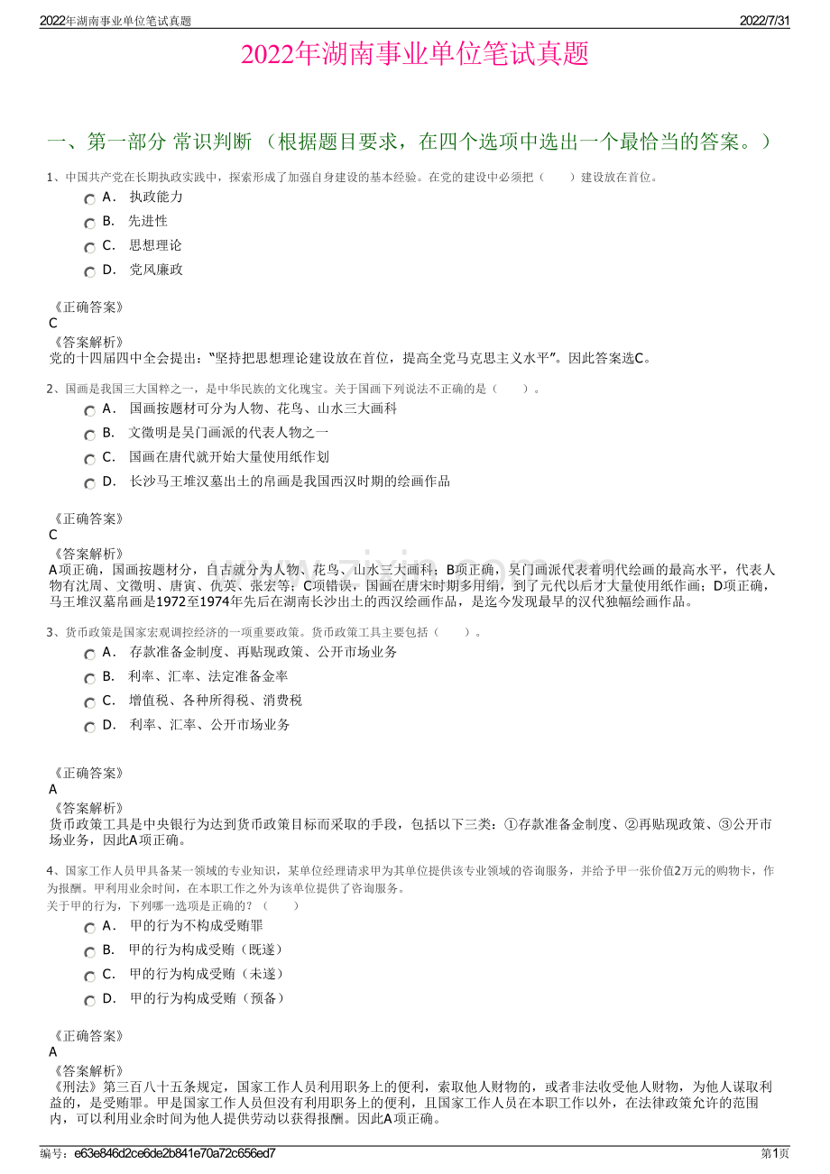 2022年湖南事业单位笔试真题.pdf_第1页