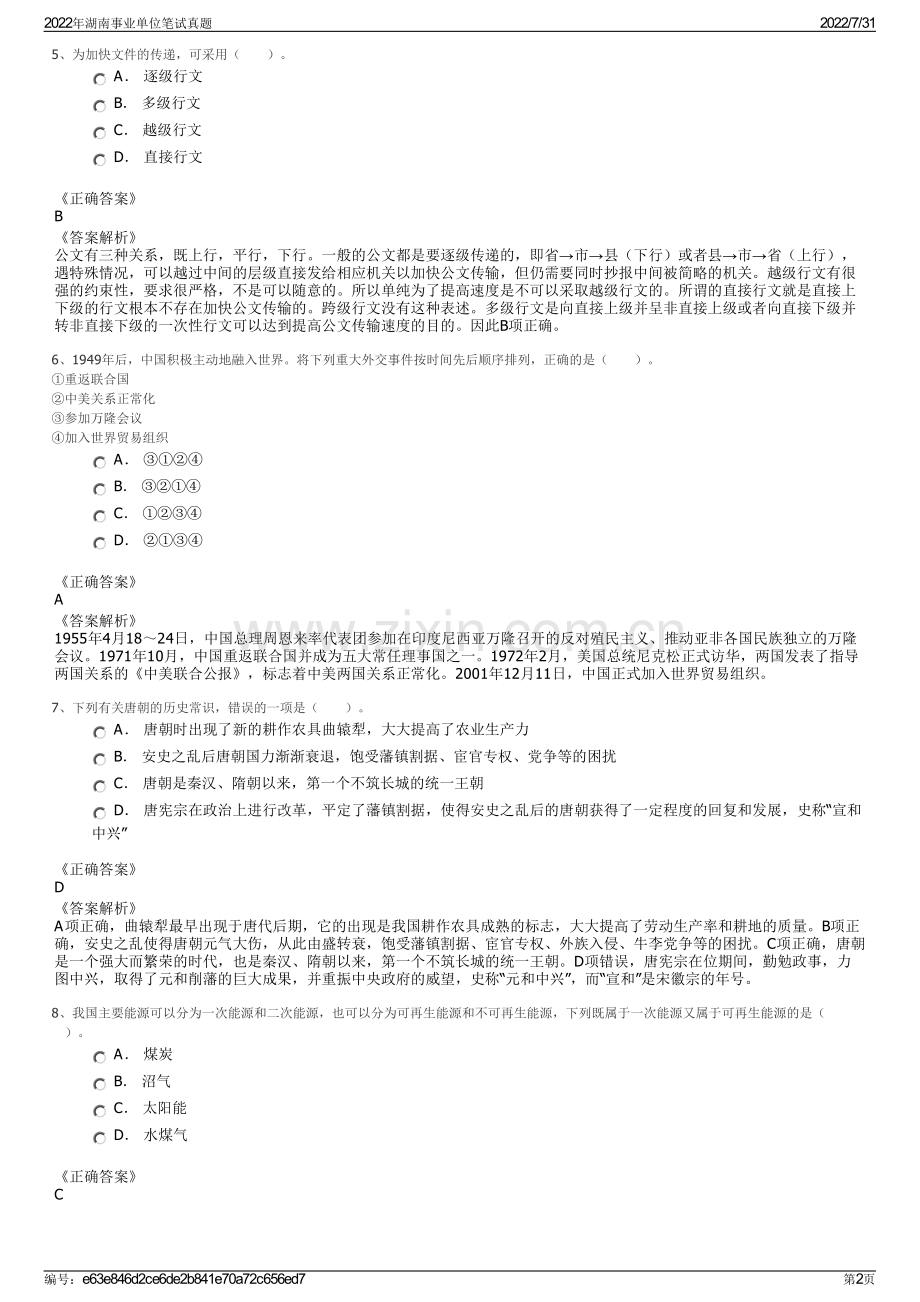 2022年湖南事业单位笔试真题.pdf_第2页