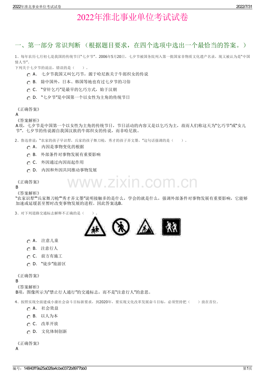 2022年淮北事业单位考试试卷.pdf_第1页