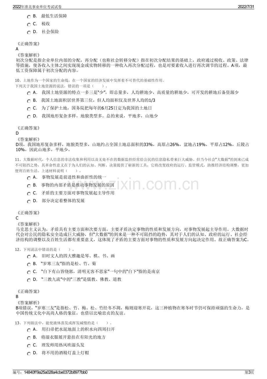 2022年淮北事业单位考试试卷.pdf_第3页