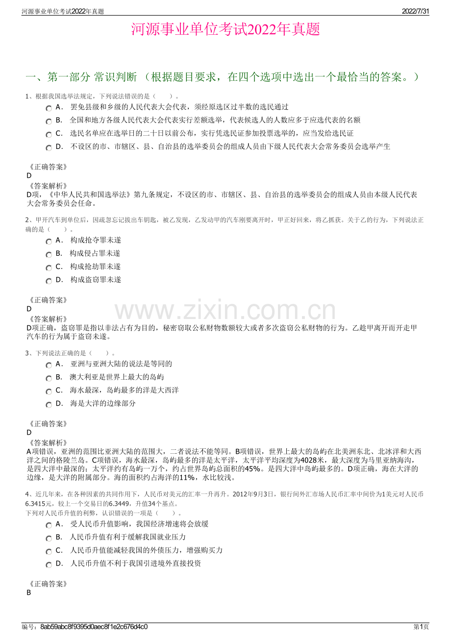 河源事业单位考试2022年真题.pdf_第1页