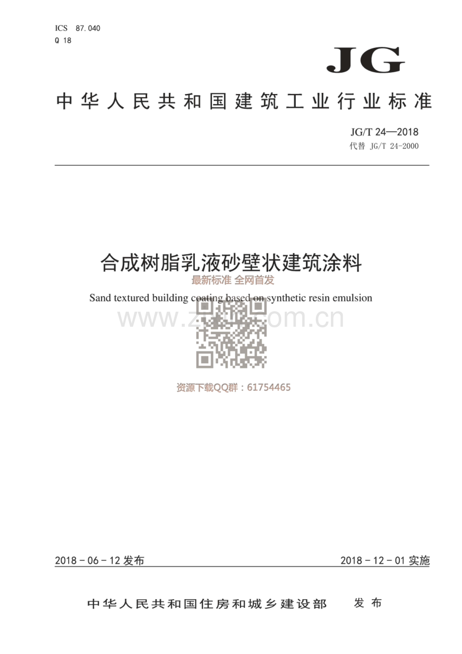 JG∕T 24-2018（代替JG∕T 24-2000） 合成树脂乳液砂壁状建筑涂料.pdf_第1页