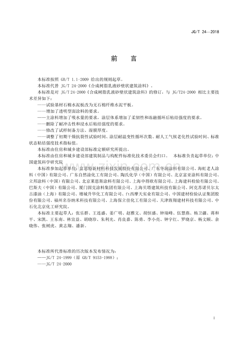 JG∕T 24-2018（代替JG∕T 24-2000） 合成树脂乳液砂壁状建筑涂料.pdf_第2页