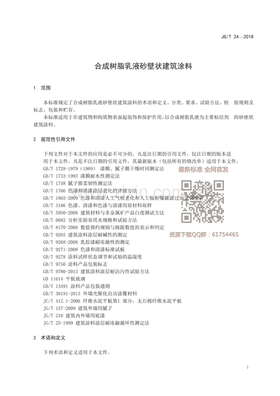 JG∕T 24-2018（代替JG∕T 24-2000） 合成树脂乳液砂壁状建筑涂料.pdf_第3页