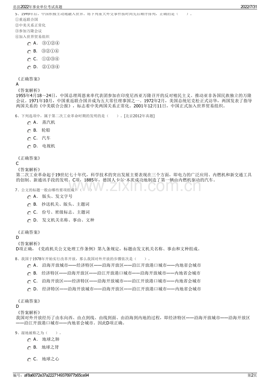 忠县2022年事业单位考试真题.pdf_第2页