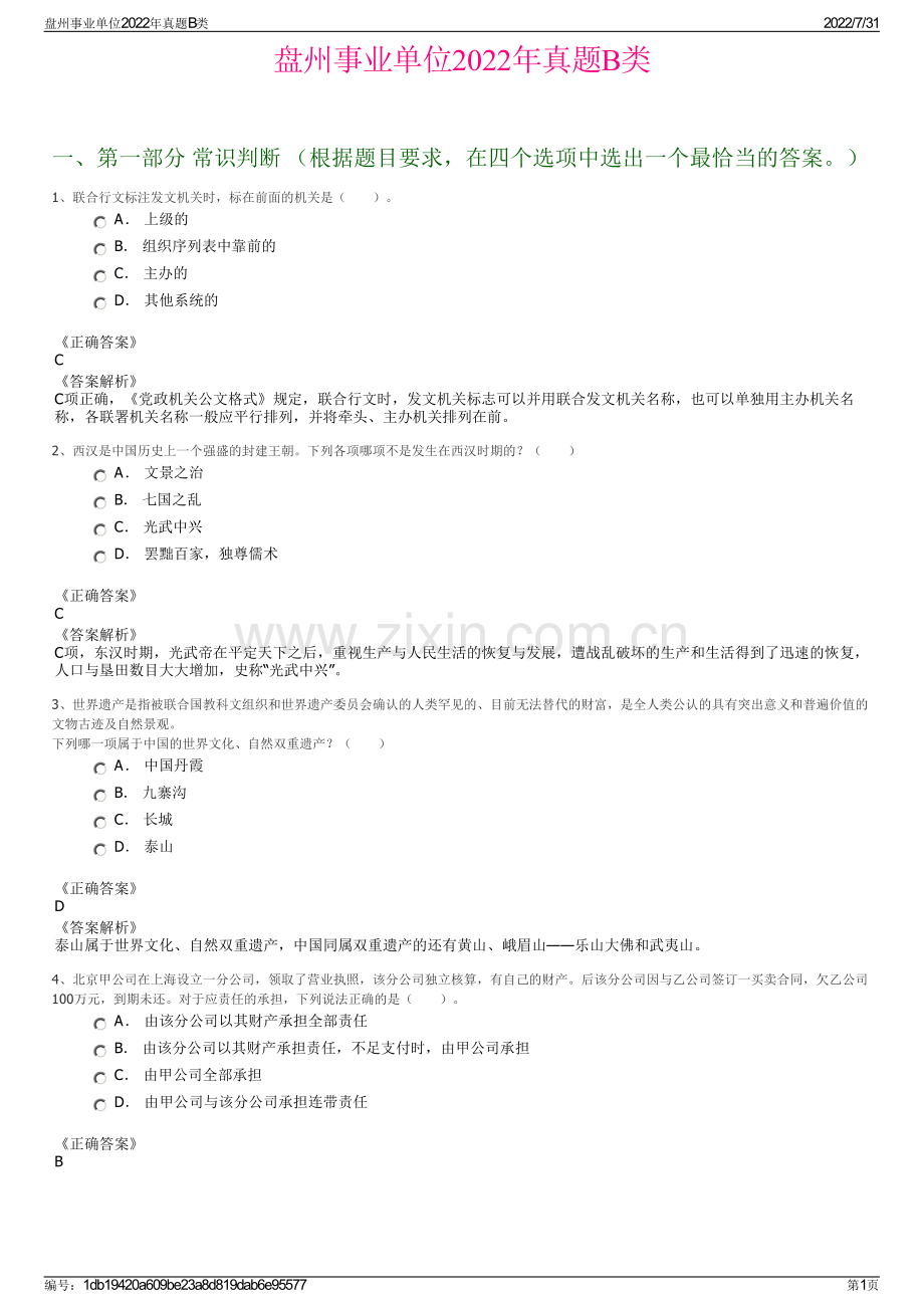 盘州事业单位2022年真题B类.pdf_第1页