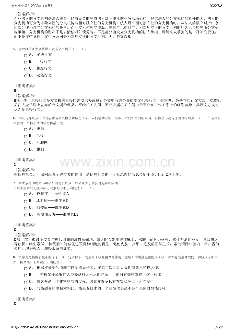 盘州事业单位2022年真题B类.pdf_第2页