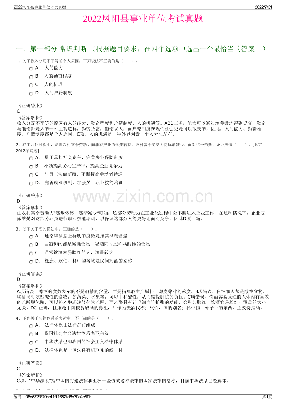 2022凤阳县事业单位考试真题.pdf_第1页