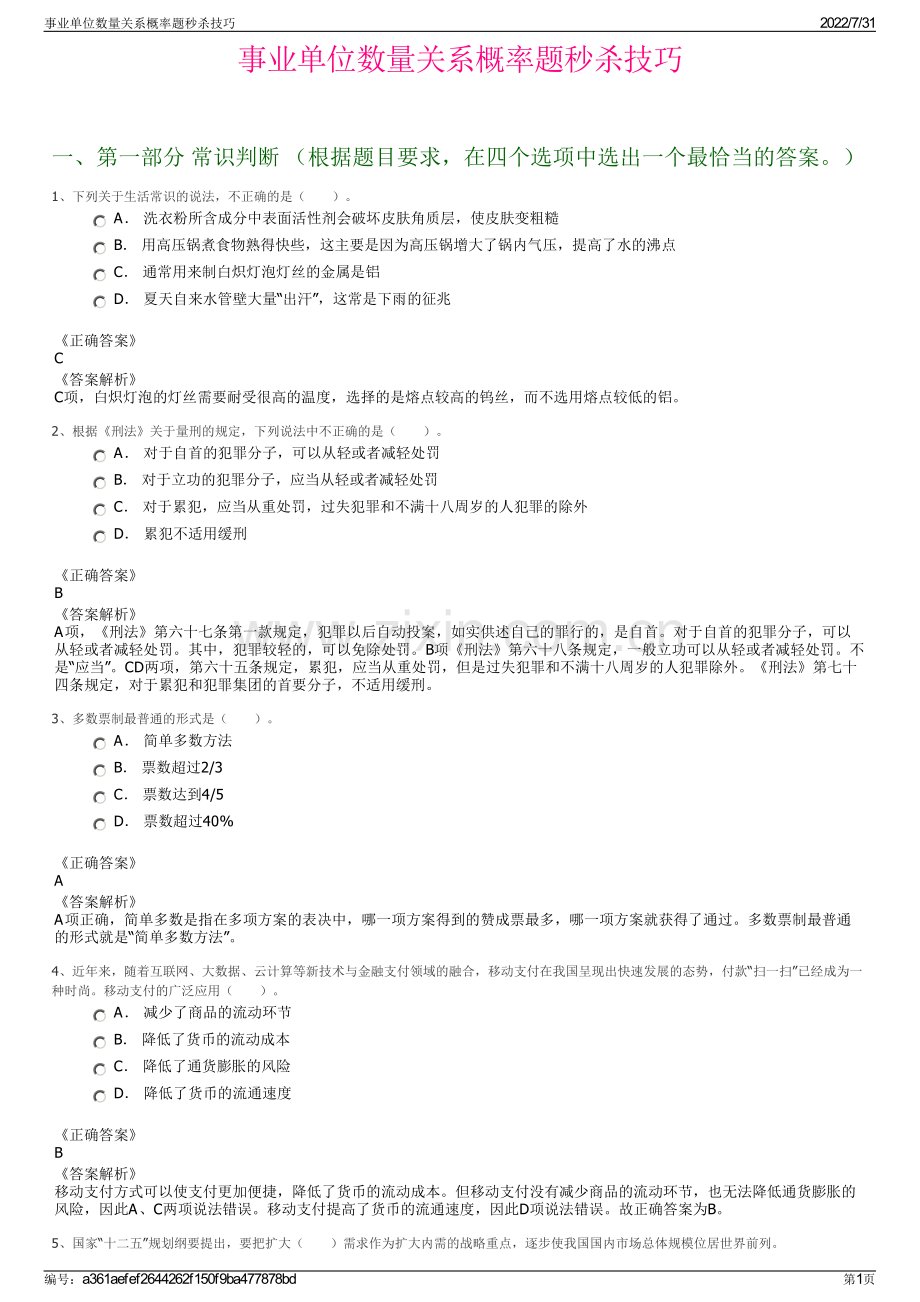 事业单位数量关系概率题秒杀技巧.pdf_第1页